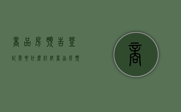商品房预告登记需要什么材料（商品房预告登记手续）