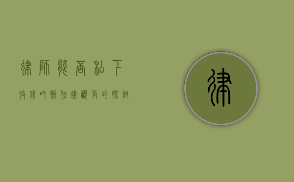 律师能否私下收钱吃饭？法律视角的探讨