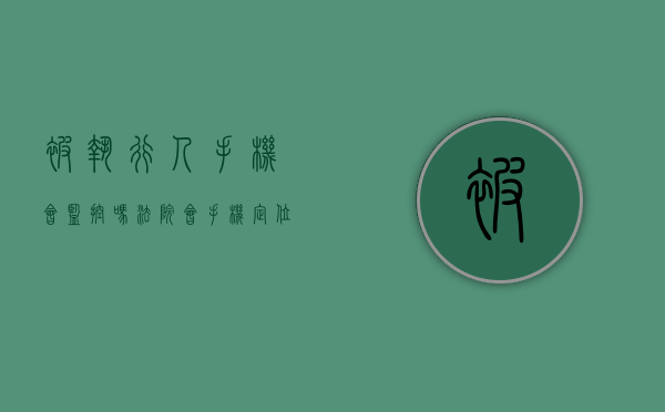 被执行人手机会监控吗（法院会手机定位抓你吗）