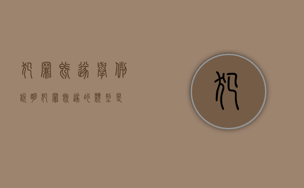 犯罪既遂举例说明（犯罪既遂的类型是）