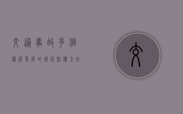 交通事故多个伤残等级的残疾赔偿金计算方法有什么？
