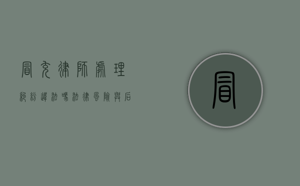 冒充律师处理纠纷违法吗？法律风险与后果解析