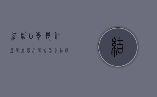 结婚6年是什么婚寓意（结婚六年有结婚证离婚抚养费如何付）