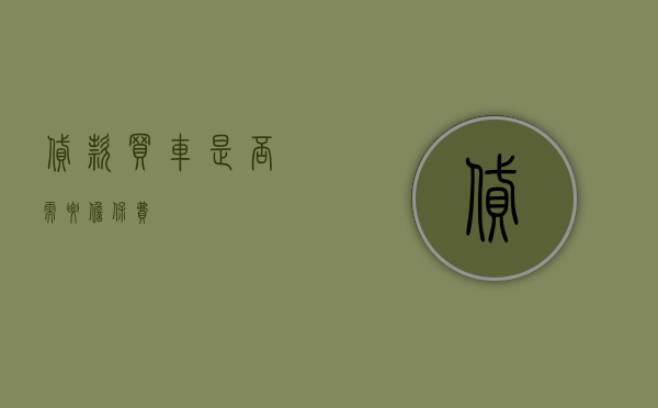 贷款买车是否需要担保费