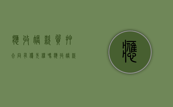 应收帐款质押合同有优先权吗（应收账款质押权如何实现）
