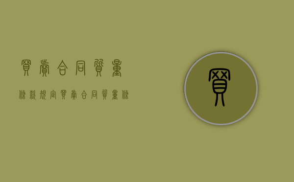 买卖合同质量条款规定（买卖合同质量条款包括）