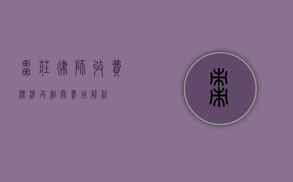 枣庄律师收费标准及相关费用解析