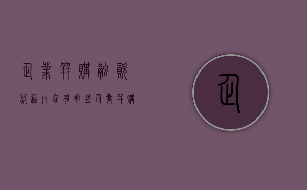 企业并购融资服务内容有哪些（企业并购融资问题研究）