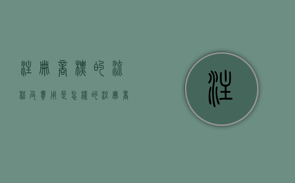 注册商标的流程及费用是怎样的（注册商标有哪个几个流程）