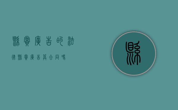 悬赏广告的法律（悬赏广告算合同吗）