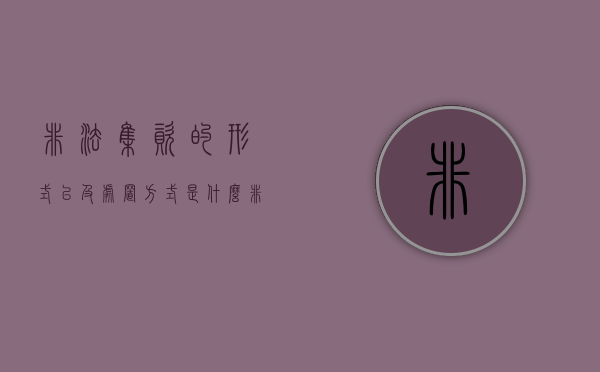 非法集资的形式以及处置方式是什么？（非法集资的处罚措施有哪些?）