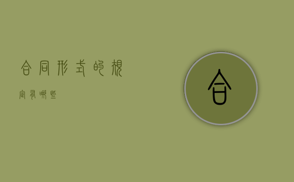 合同形式的规定有哪些