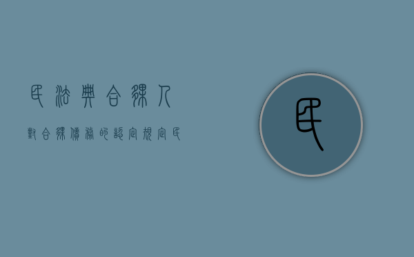 民法典合伙人对合伙债务的认定规定（民法典合伙人对合伙债务的认定依据）