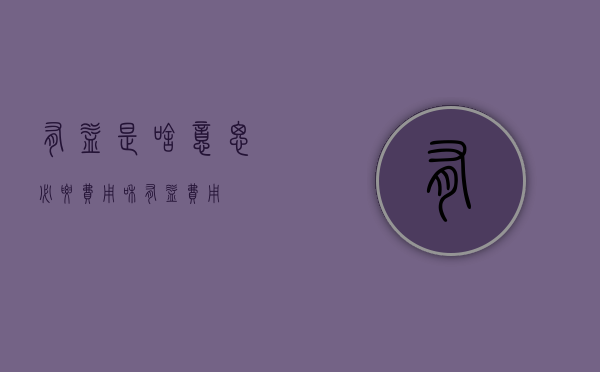 有益是啥意思（必要费用和有益费用）