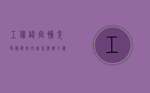 工伤认定补充受伤部位的话怎么办手续呢（工伤认定补充受伤部位申请书范本图片）