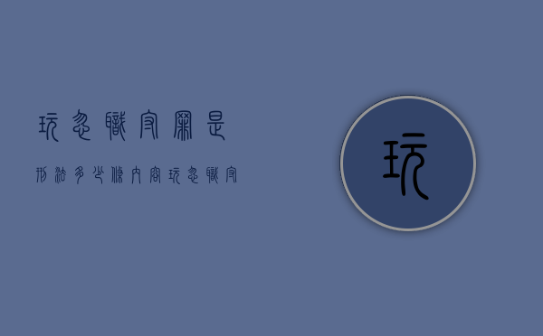 玩忽职守罪是刑法多少条内容（玩忽职守罪立案标准一览表刑法397）
