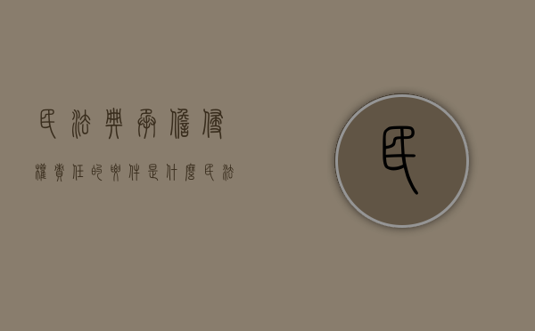 民法典承担侵权责任的要件是什么（民法典的侵权责任法）
