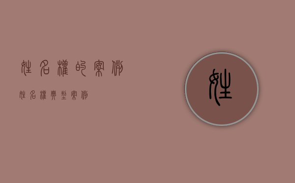 姓名权的案例（姓名权典型案例）