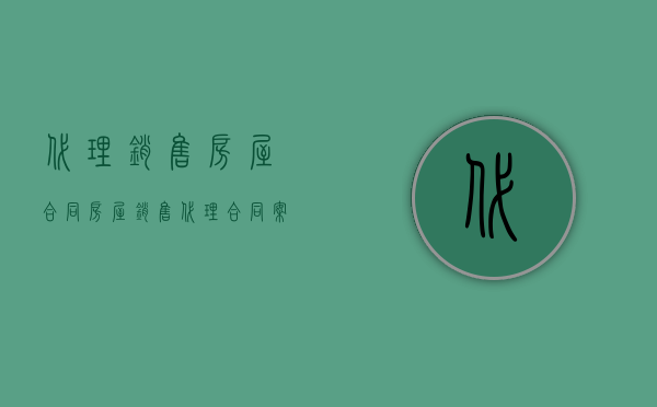 代理销售房屋合同（房屋销售代理合同案例）