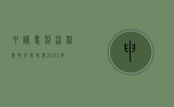 申请专利流程需要多长时间（2022知识产权专利申请流程）