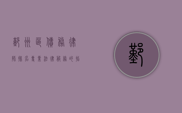 鄞州区债务律师排名，专业法律服务的指引