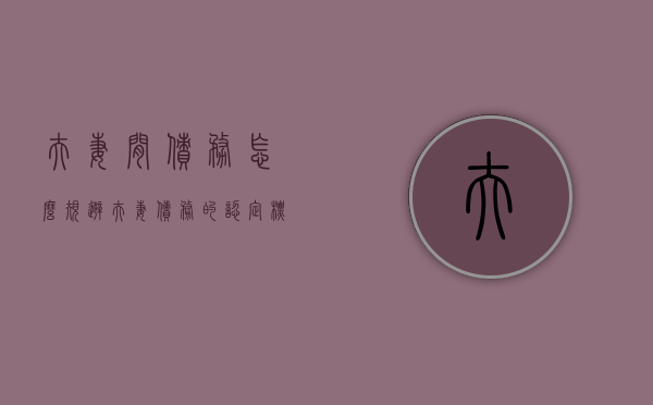 夫妻间债务怎么规避（夫妻债务的认定标准）