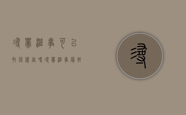 寻衅滋事可以取保候审吗（寻衅滋事最轻判几个月）