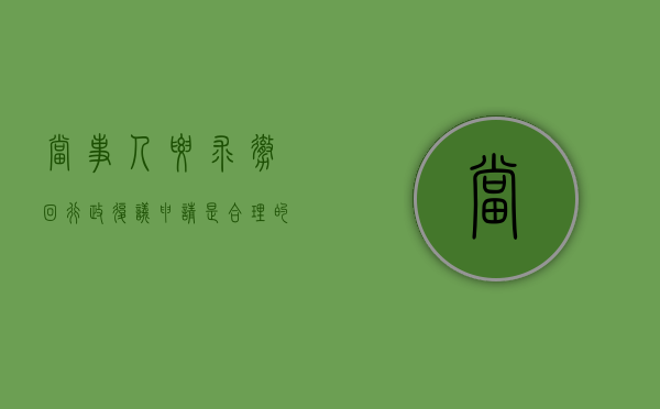 当事人要求撤回行政复议申请是合理的行为吗？