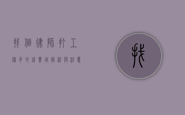 找个律师打工伤多少钱？费用解析与注意事项