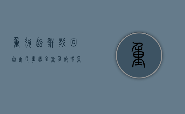 重复起诉驳回起诉民事裁定书有效吗（重复起诉驳回起诉民事裁定书怎么办）