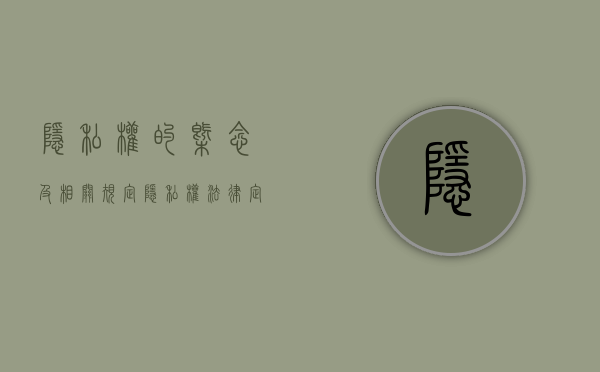隐私权的概念及相关规定（隐私权法律定义）