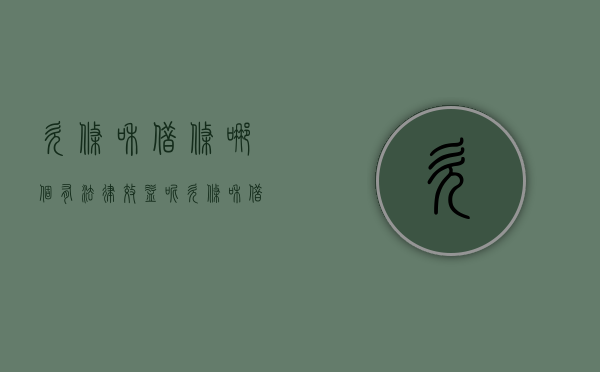 欠条和借条哪个有法律效益呢（欠条和借条哪个有法律效益更大）