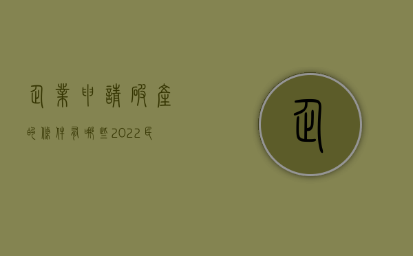 企业申请破产的条件有哪些（2022民营企业申请破产的条件是什么）