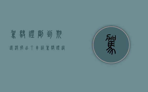 驾驶证刚到期还没换出了车祸（驾驶证过期未换证出车祸了定可以走保险吗）