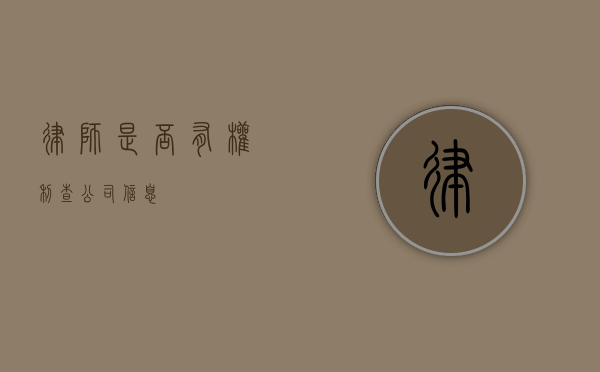 律师是否有权利查公司信息？