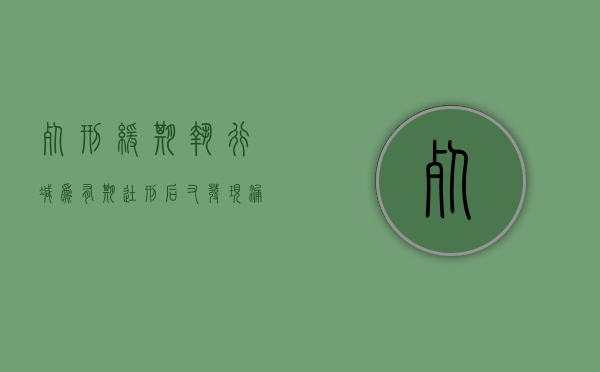 死刑缓期执行减为有期徒刑后又发现漏罪如何解决（死刑缓期执行期满,可以减为有期徒刑的条件）