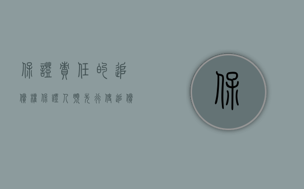 保证责任的追偿权（保证人预先行使追偿权的应该满足哪些条件）