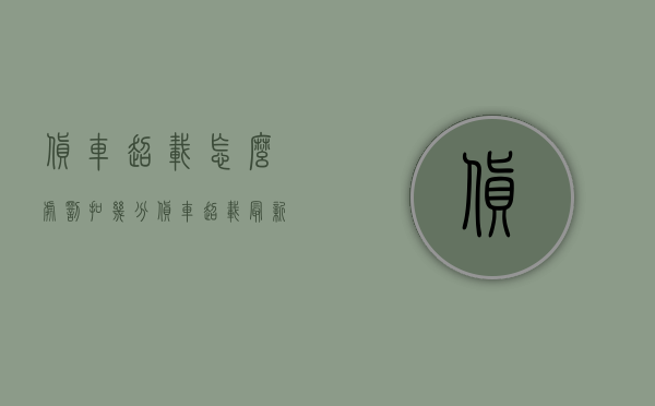 货车超载怎么处罚扣几分（货车超载最新处罚条例）