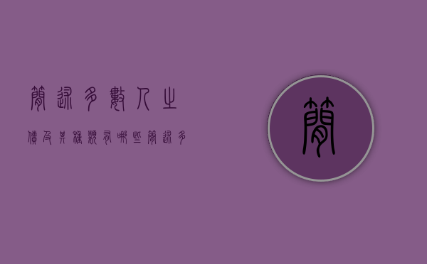 简述多数人之债及其种类有哪些（简述多数人之债及其种类的特征）