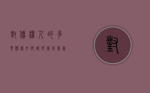对债权人的多项债务如何按序履行义务（对债权人的多项债务如何按序履行合同）