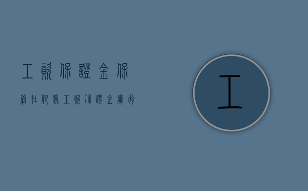 工资保证金保管在何处（工资保证金实行什么工资保证金可以用什么替代）
