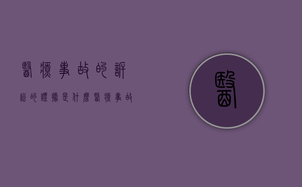 医疗事故的诉讼的证据是什么？（医疗事故法律依据）