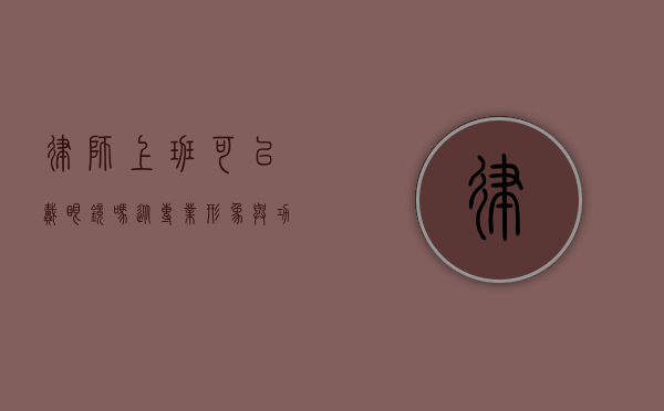 律师上班可以戴眼镜吗？从专业形象与功能需求角度探讨