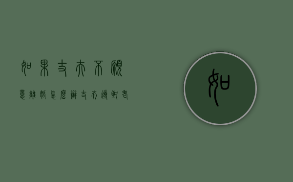 如果丈夫不愿意离婚怎么办（丈夫导致老婆毁容）