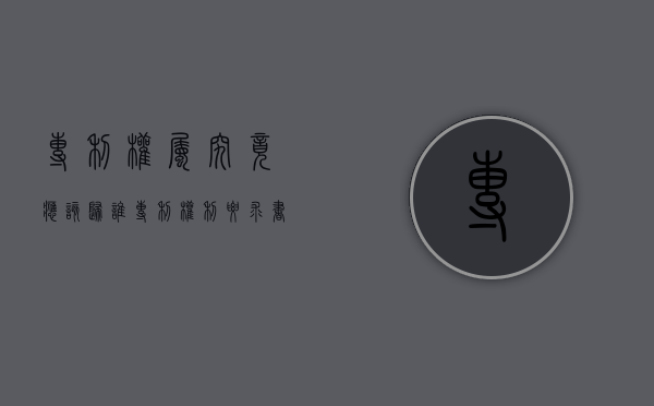 专利权属究竟应该归谁（专利权利要求书撰写的方法及要求）