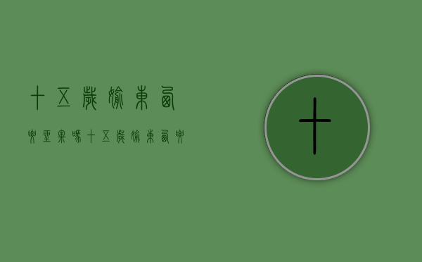十五岁偷东西要坐牢吗（十五岁偷东西要坐牢吗知乎）