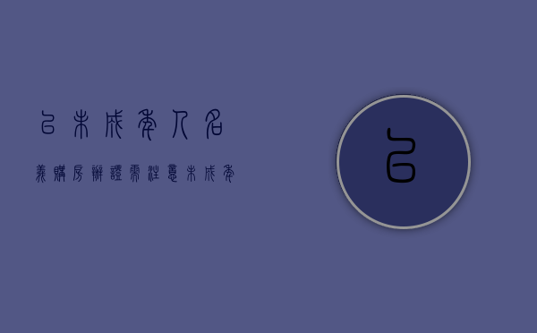以未成年人名义购房办证需注意（未成年名义买房子）