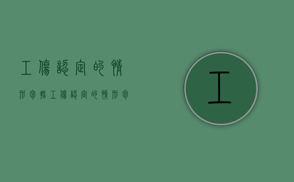 工伤认定的情形包括（工伤认定的情形包括多选题）