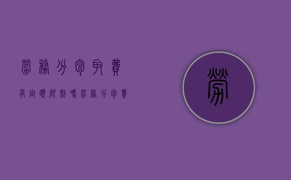 劳务分包取费有定额限制吗（劳务分包费用）