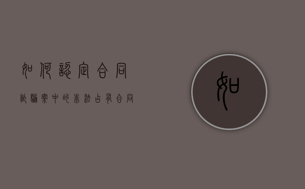 如何认定合同诈骗案中的非法占有（合同诈骗中如何认定非法占有为目的）